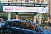 2010年11月19日-百度推廣客戶成長計劃之搜索營銷基礎(chǔ)培訓(xùn)會（Q4第5場）-認知、體驗、分享(新鄉(xiāng)）會議報道