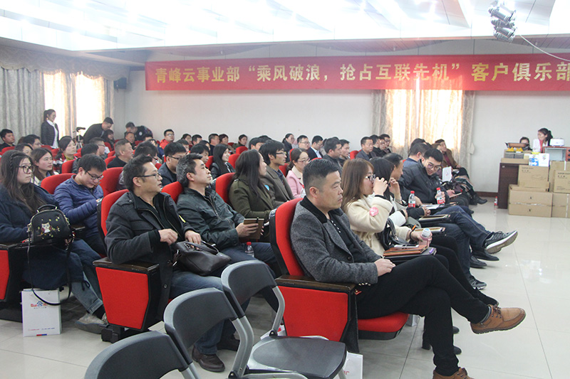 青峰云事業(yè)部“乘風(fēng)破浪，搶占互聯(lián)先機(jī)”客戶(hù)俱樂(lè)部會(huì)議圓滿(mǎn)落幕