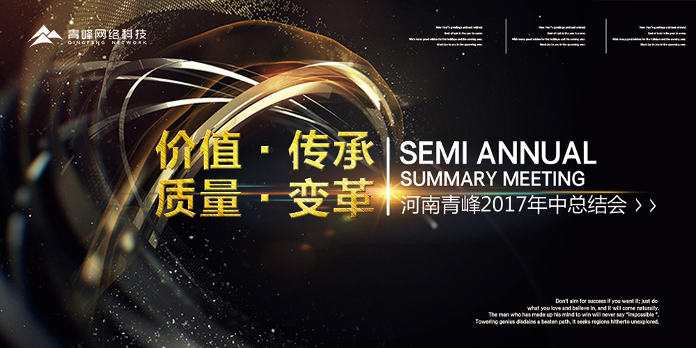 價(jià)值 · 傳承 · 質(zhì)量 · 變革——2017河南青峰年中總結(jié)會(huì)圓滿落幕！