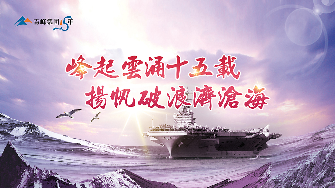 峰起云涌十五載，揚(yáng)帆破浪濟(jì)滄?！喾寮瘓F(tuán)十五典精彩回顧